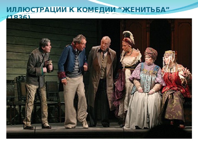 ИЛЛЮСТРАЦИИ К КОМЕДИИ “ЖЕНИТЬБА” (1836) 