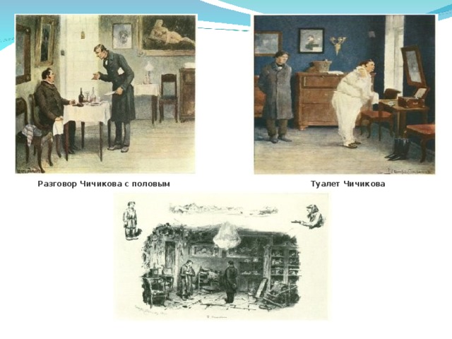 Разговор Чичикова с половым Туалет Чичикова  