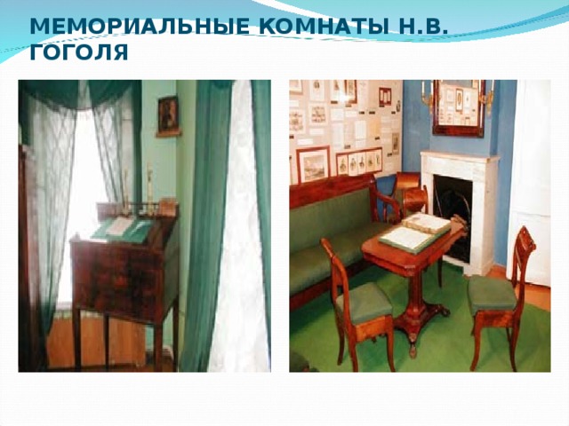 МЕМОРИАЛЬНЫЕ КОМНАТЫ Н.В. ГОГОЛЯ 