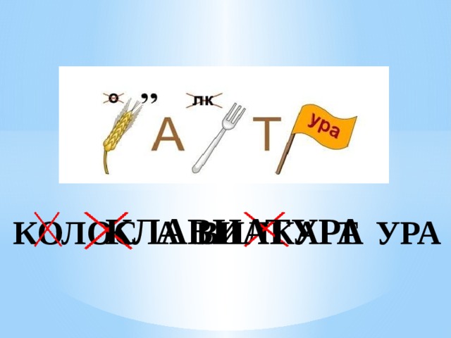 КЛАВИАТУРА КОЛОС А ВИЛКА Т УРА 