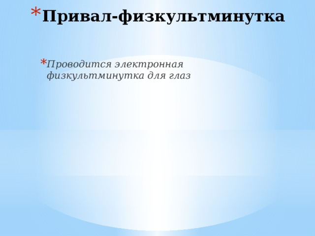 Привал-физкультминутка Проводится электронная физкультминутка для глаз 
