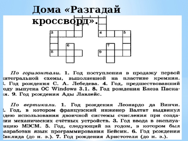Дома « Разгадай кроссворд». 
