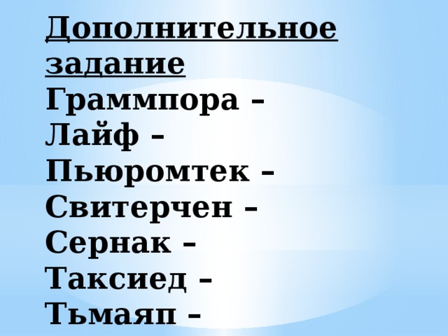 Дополнительное задание Граммпора –  Лайф –  Пьюромтек –  Свитерчен –  Сернак –  Таксиед –  Тьмаяп –    