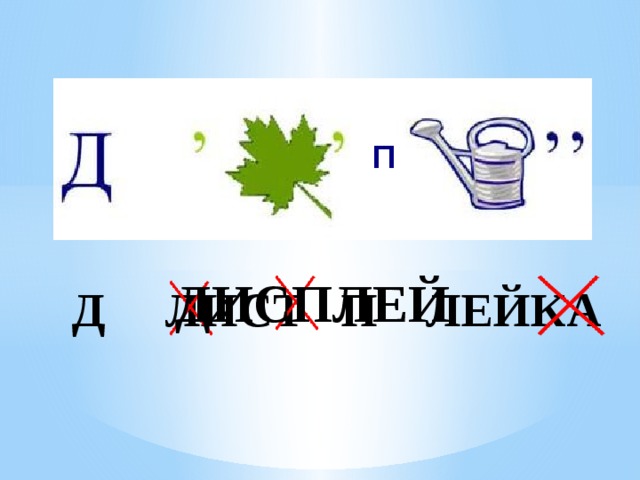 П ДИСПЛЕЙ Д ЛИСТ П ЛЕЙКА 