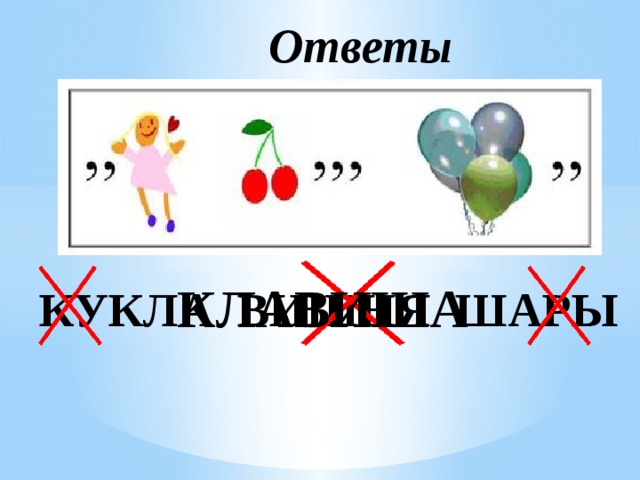 Ответы КЛАВИША КУКЛА ВИШНЯ ШАРЫ 