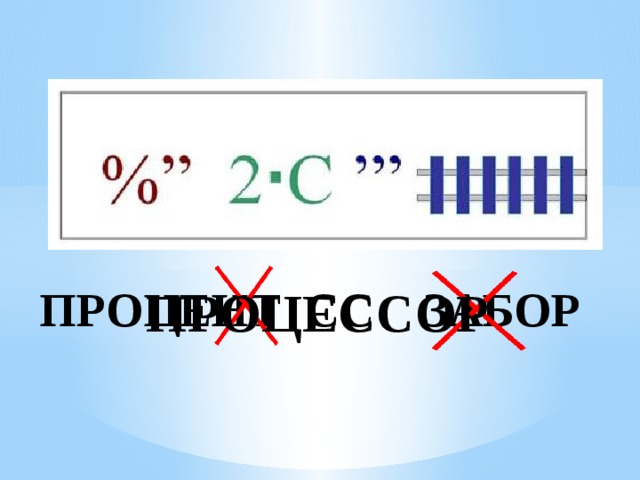ПРОЦЕНТ СС ЗАБОР ПРОЦЕССОР 