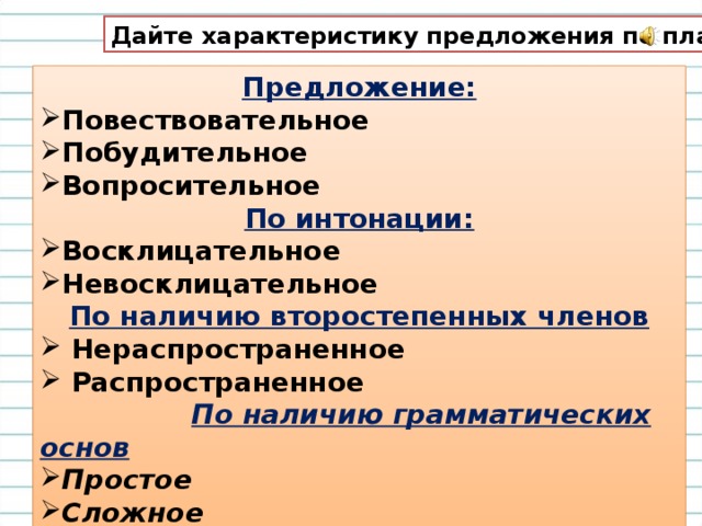 Дать характеристику простому предложению. Как записать характеристику предложения. Харвктерист капредложенмя. Характеристика предложер. Характеристик апредлодение.