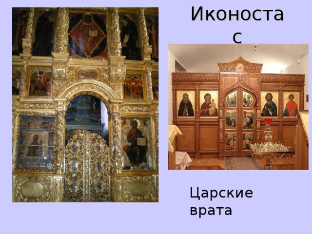Иконостас Царские  врата 
