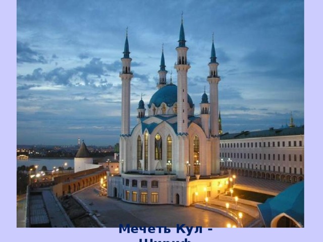 Мечеть – молитвенное здание мусульман  Мечеть Кул - Шириф 