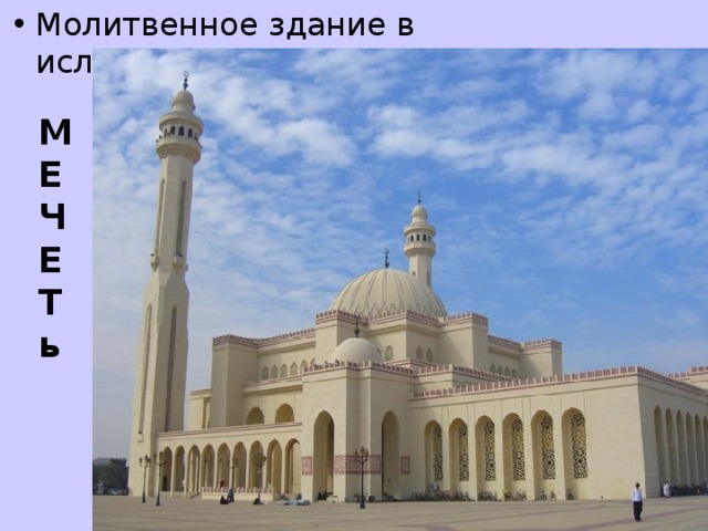 Молитвенное здание в исламе М Е Ч Е Т ь 