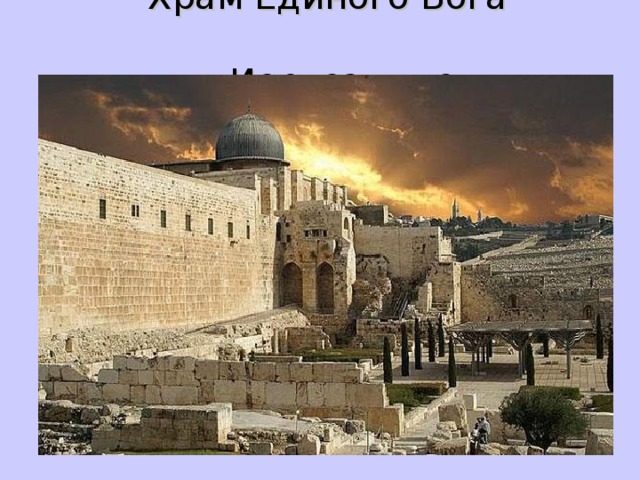   Храм Единого Бога   в Иерусалиме 