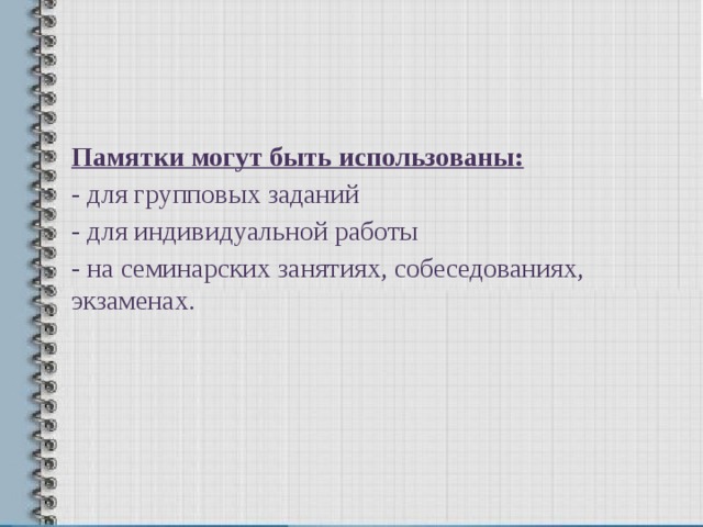 Памятки могут быть использованы: - для групповых заданий - для индивидуальной работы - на семинарских занятиях, собеседованиях, экзаменах. 