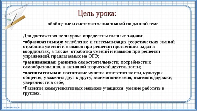 Цель урока: обобщение и систематизация знаний по данной теме Для достижения цели урока определены главные задачи :