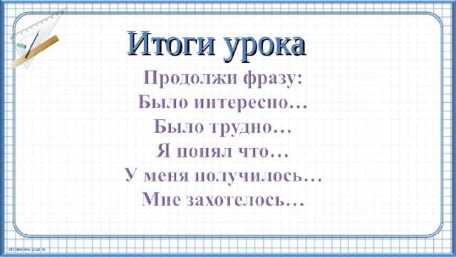 Итоги урока