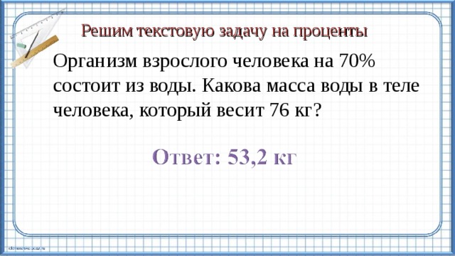 Какова масса. Какова масса воды в теле человека. Организм взрослого человека на 70 процентов состоит из воды. Организм взрослого человека на 70 состоит из воды какова масса воды. Задача организм взрослого человека на 70 состоит из воды процентов.