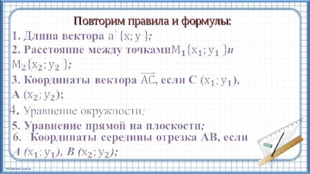 Повторим правила и формулы: