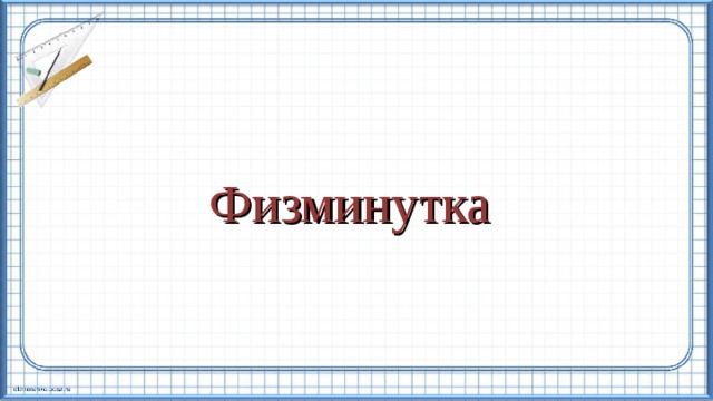 Физминутка