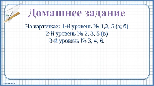 На карточках: 1-й уровень № 1,2, 5 (а; б) 2-й уровень № 2, 3, 5 (в) 3-й уровень № 3, 4, 6.