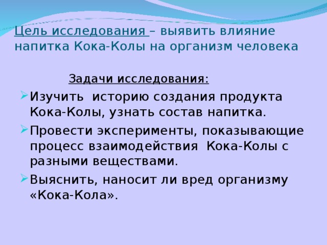 Влияние напитка кока кола на организм проект 4 класс