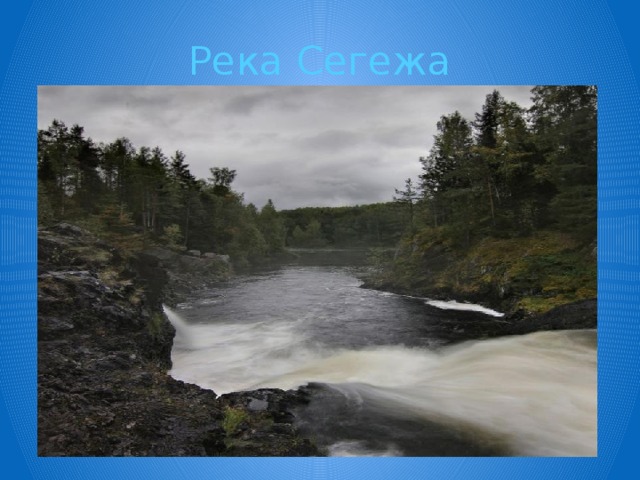 Река Сегежа 