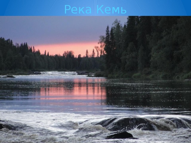 Река Кемь 