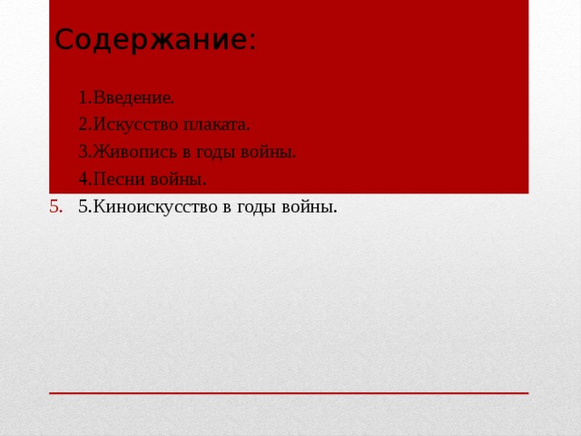 Содержание: 1.Введение. 2.Искусство плаката. 3.Живопись в годы войны. 4.Песни войны. 5.Киноискусство в годы войны. 