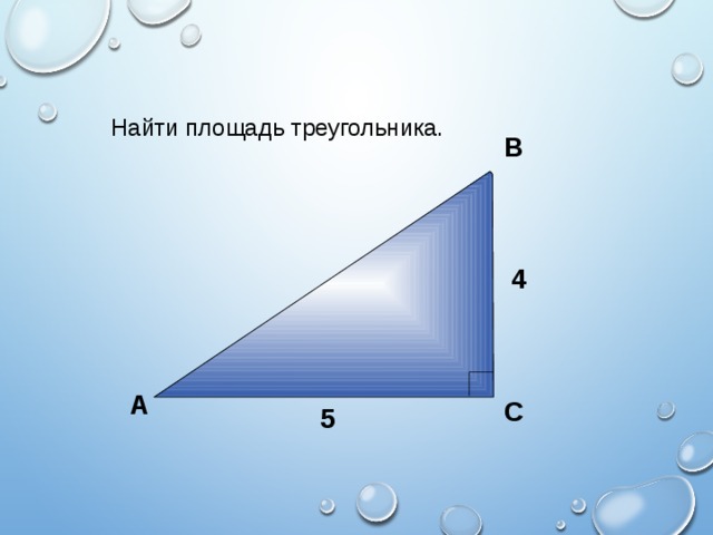 11 Найти площадь треугольника. В 4 А С 5 