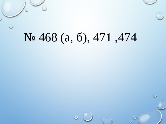 № 468 (а, б), 471 ,474 
