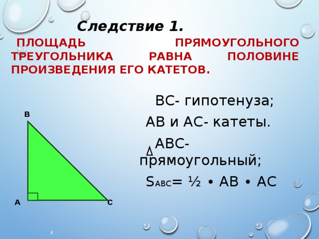 Гипотенуза равна произведению. Площадь прямоугольного треугольника АВС. Площадь прямоугольного тр. Площадь прямоугольного треу. Площадь прямоугольного треугольника равна половине произведения.