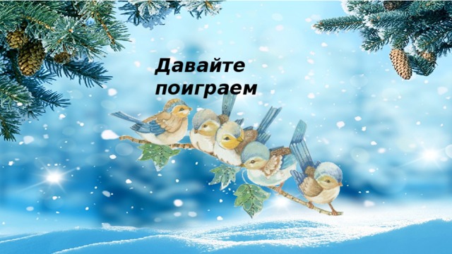 Давайте поиграем 