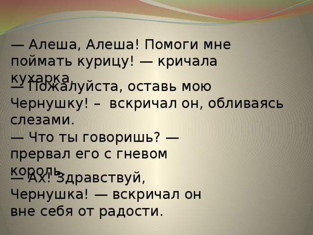 Помоги мне. Алёша помоги мне поймать курицу кричала кухарка. Алёша помоги мне поймать курицу. Алеша Алеша помоги мне поймать курицу кричала. Здравствуй Алеша.