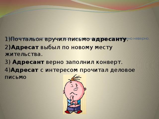 Письмо адресату или адресанту. Адресат выбыл. Выбытие адресата. Письмо адресат выбыл. Неверный адресат.