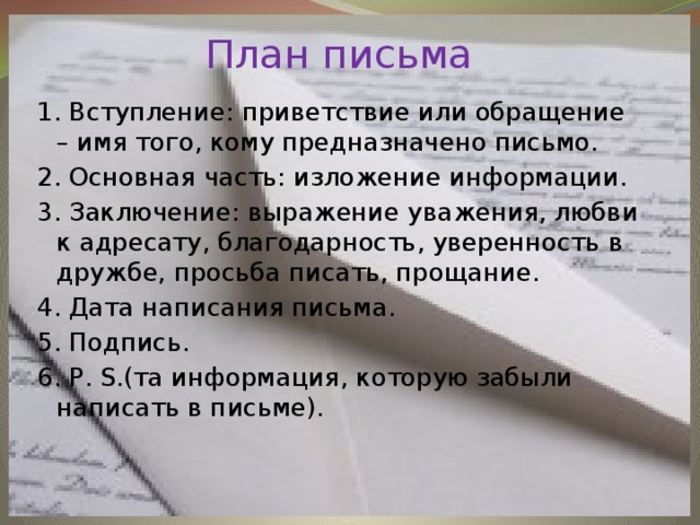 План письма