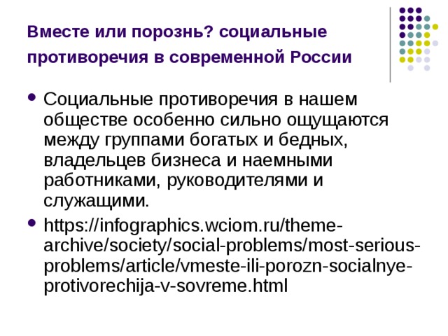 Вместе или порознь? социальные противоречия в современной России  