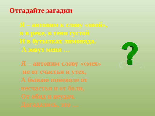 Антоним слова смех. Загадка со словом счастье. Загадка про смех. Загадка про счастье счастье. Загадка про слова счастливый.