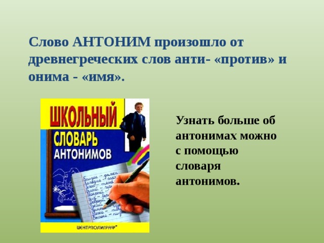 Проект про словарь антонимов 2 класс