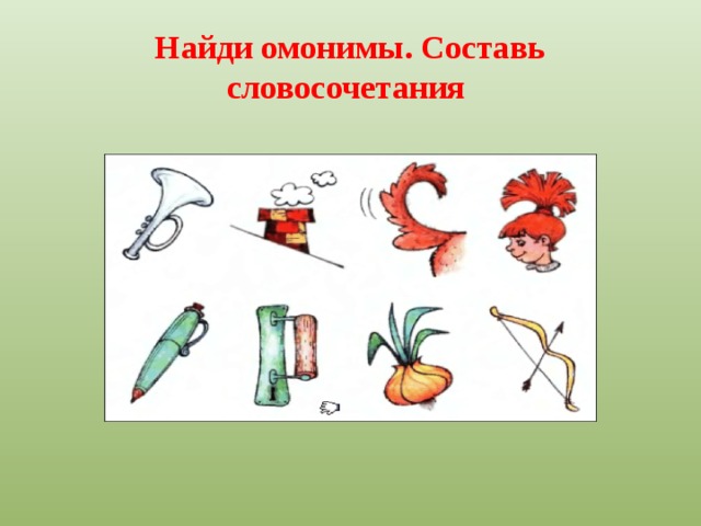 Найдите пары омонимов. Омонимы. Найди омонимы. Омонимы рисунки. Омонимы примеры для детей.