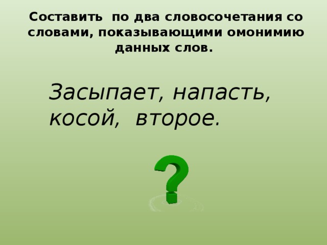 Составьте 2 словосочетания. Составить два словосочетания. Составить 2 словосочетания. Предложение со словом засыпал. Составить 2 словосочетания со словами.