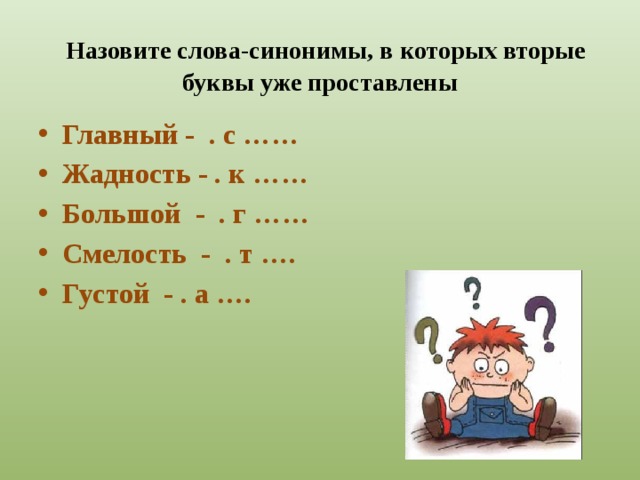 Синоним слова смелый. Синонимы на букву а. Синоним к слову назовите. Синоним к слову жадный. Слова синонимы на букву и.