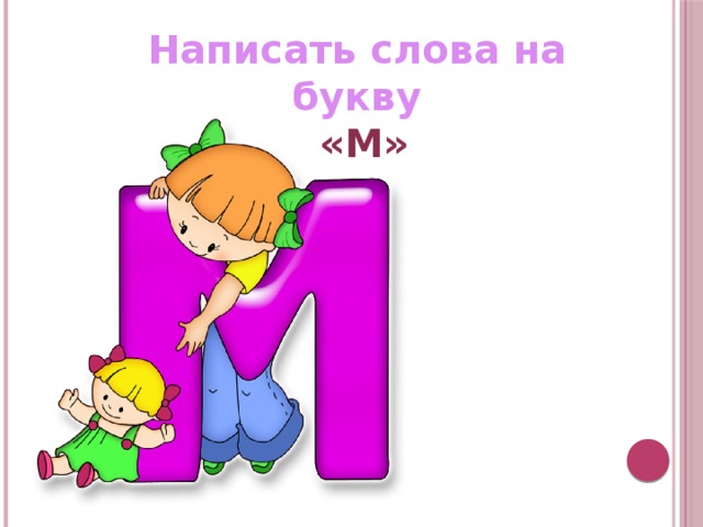 Написать слова на букву  «М» 