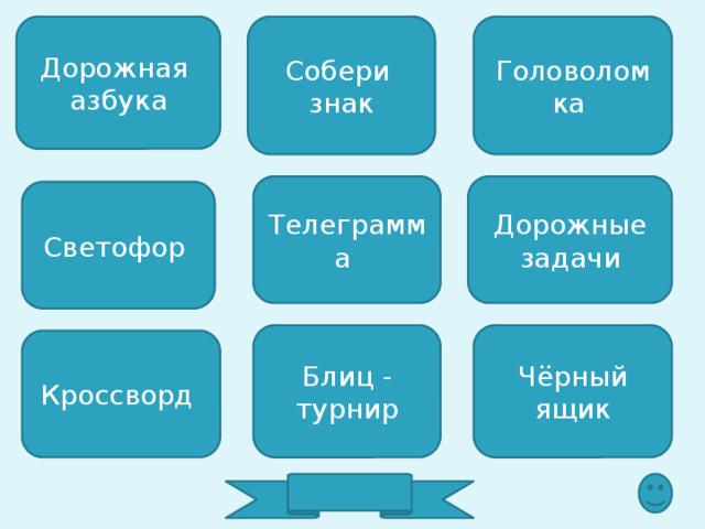 Дорожная Собери Головоломка азбука знак Дорожные задачи Телеграмма Светофор Чёрный ящик Блиц - турнир Кроссворд 