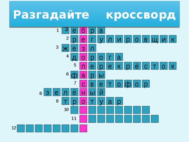 Разгадайте кроссворд з 1 е р б а 2 р и е к в о р и у г л щ 3 з ж е л 4 р а г о д о 5 р к к о т с р ё п е е 6 ы р ф а 7 о ф е в с р о т з е ы н й ё л 8 9 т р о а т у р 10 11 12 3 