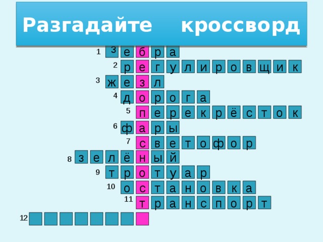 Разгадайте кроссворд з 1 е р б а 2 р и е к в о р и у г л щ 3 з ж е л 4 р а г о д о 5 р к к о т с р ё п е е 6 ы р ф а 7 о ф е в с р о т з е ы н й ё л 8 9 т р о а т у р 10 т о а с а н о в к 11 с н а п о т т р р 12 3 