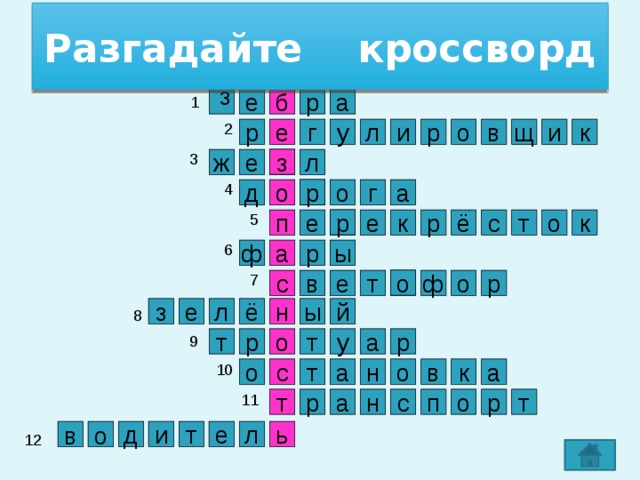 Разгадайте кроссворд з 1 е р б а 2 р и е к в о р и у г л щ 3 з ж е л 4 р а г о д о 5 р к к о т с р ё п е е 6 ы р ф а 7 о ф е в с р о т ы з е ё л н й 8 9 у р а т р т о 10 т о а к с а н о в 11 р с а п о т т р н ь д и т е л в о 12 3 