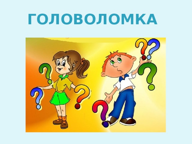 Головоломка 