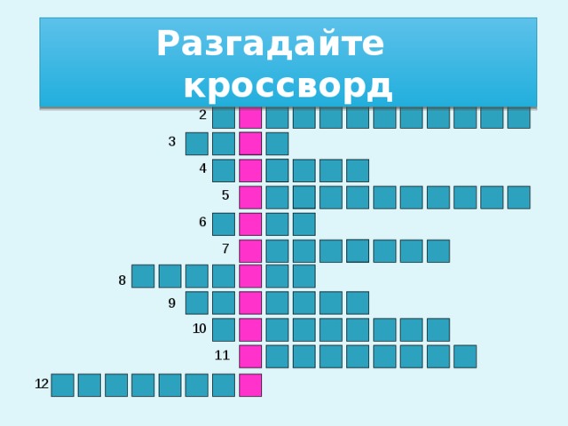 Разгадайте кроссворд 1 2 3 4 5 6 7 8 9 10 11 12 3 