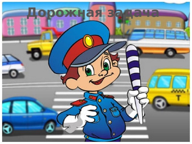 Дорожная задача 