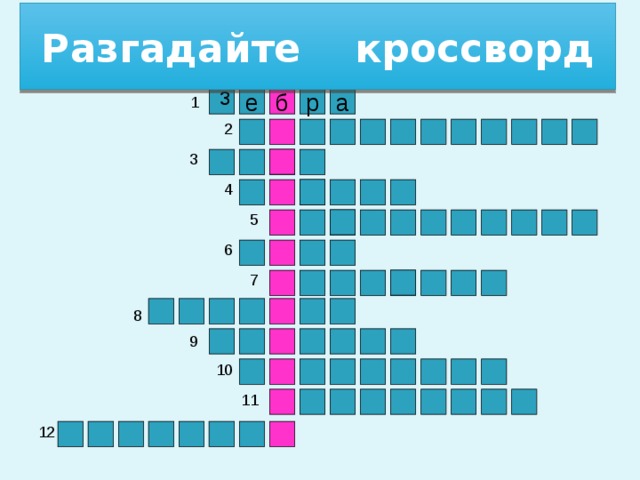 Разгадайте кроссворд з 1 е р б а 2 3 4 5 6 7 8 9 10 11 12 3 