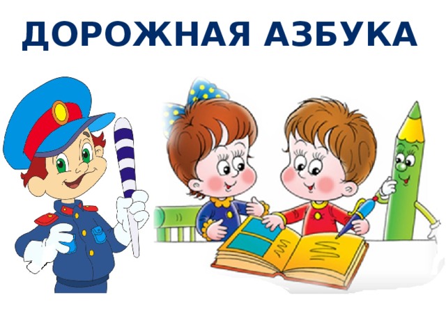 Дорожная азбука 