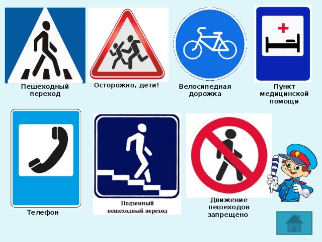 Осторожно, дети! Пешеходный переход Велосипедная дорожка Пункт медицинской помощи Движение пешеходов запрещено Телефон 